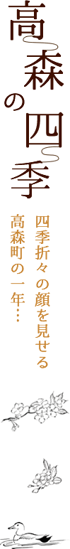 高森の四季