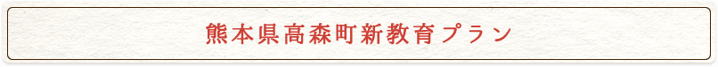 熊本県高森町新教育プラン