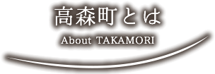 高森町とは