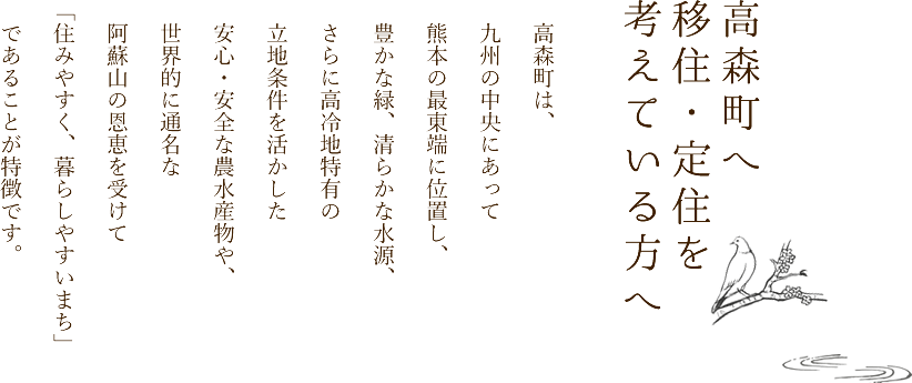 高森町へ移住・定住を考えている方へ