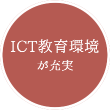 ICT教育環境が充実