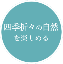 四季折々の自然を楽しめる