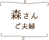 森さんご夫婦