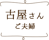 古屋さんご夫婦