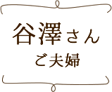 谷澤さんご夫婦