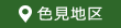 色見地区 色見地区