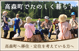 高森町へ移住・定住を考えている方へ