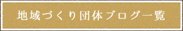 地域づくり団体ブログ一覧