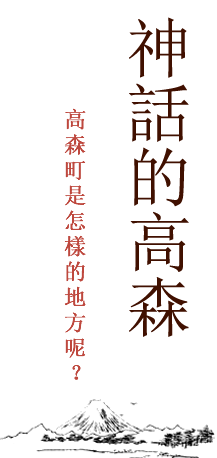 神話的故鄉 高森
