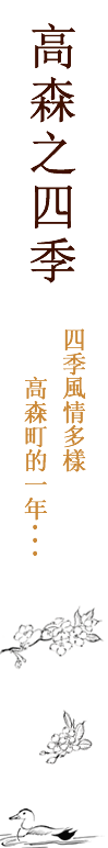 高森之四季