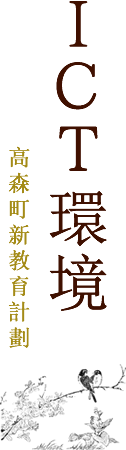 ICT環境