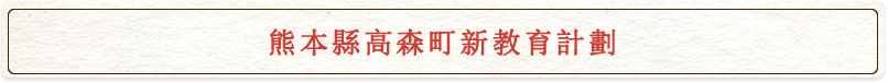 熊本縣高森町新教育計劃
