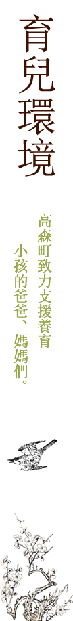 育兒環境