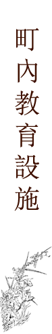 町內教育設施