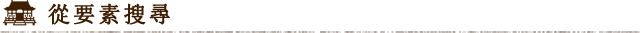 要素からさがす