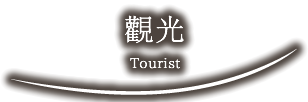 觀光