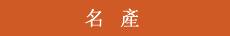 名產 名產