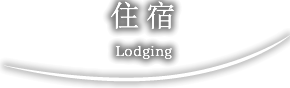 住宿