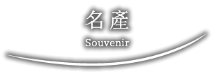 名產