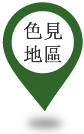 色見地區