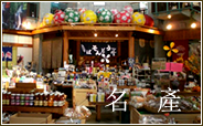 お名產