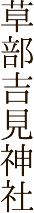 草部吉見神社
